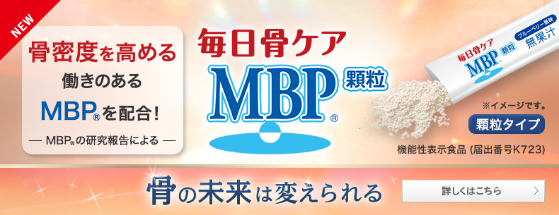 ≪顆粒≫毎日骨ケア MBP® 顆粒 30本