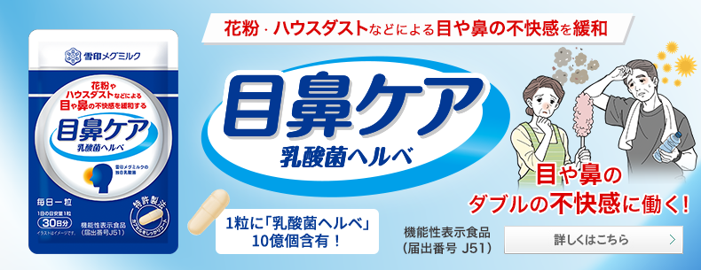 目鼻ケア 乳酸菌ヘルベ