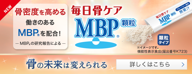≪顆粒≫毎日骨ケア MBP® 顆粒 30本