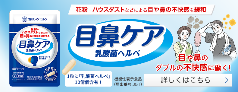 目鼻ケア 乳酸菌ヘルベ