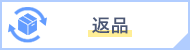 返品について