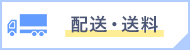 配送・送料
