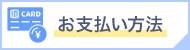 お支払方法