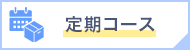 定期コースについて