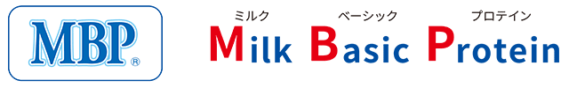 MBPは「Milk Basic Protein」の頭文字であることを示すロゴと名称。