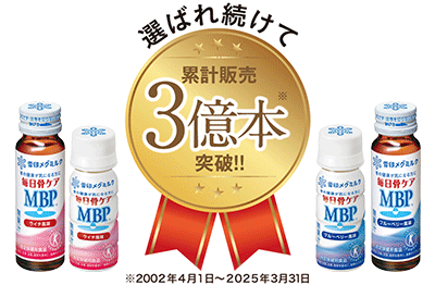 毎日骨ケア MBP 累計販売3億本突破（2022年4月1日〜2025年3月31日）