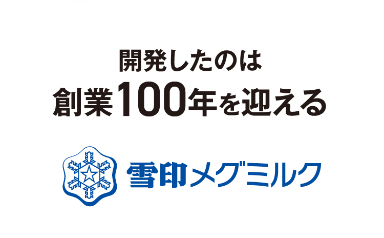 開発したのは創業100年を迎える雪印メグミルク