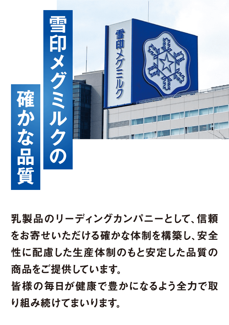 雪印メグミルクの確かな品質