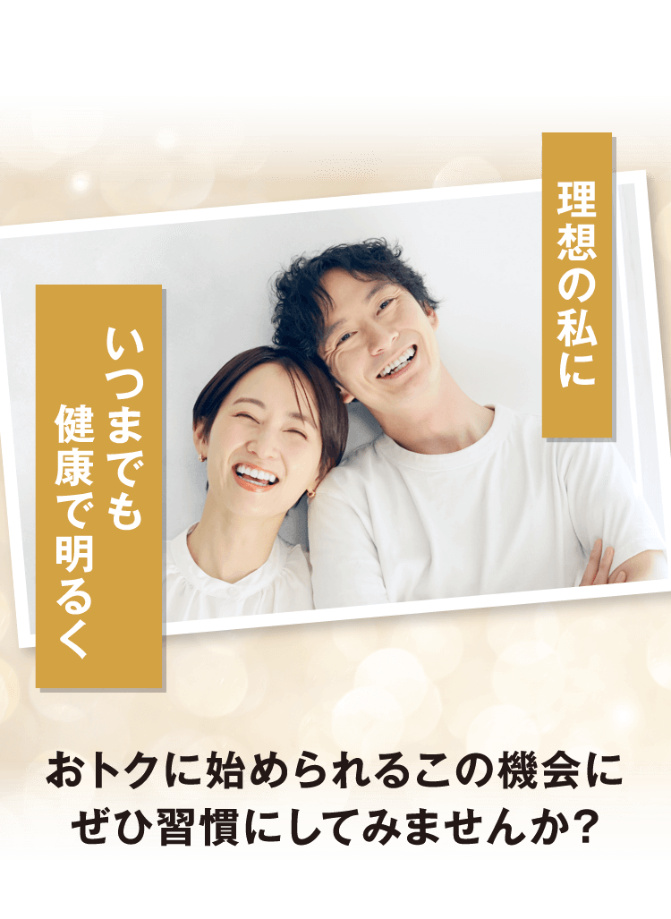 理想の私にいつまでも健康で明るく