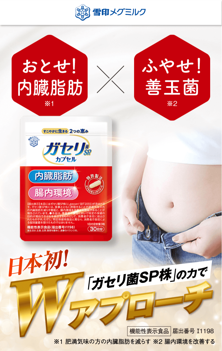 日本初！「ガセリ菌SP株」の力でWアプローチ