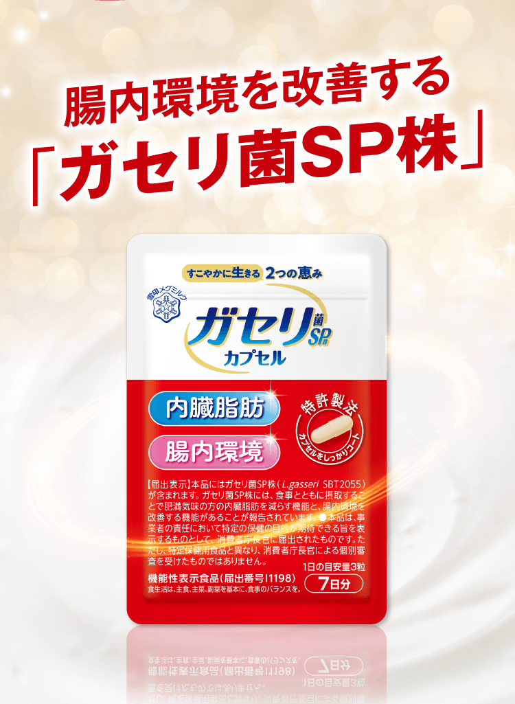 腸内環境を改善する「ガセリ菌SP株」