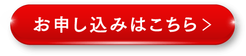 お申し込みはこちら