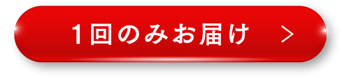 1回のみお届け
