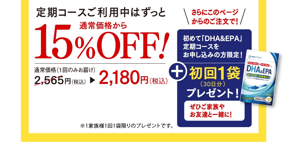 定期コースご利用中はずっと通常価格から15%OFF!