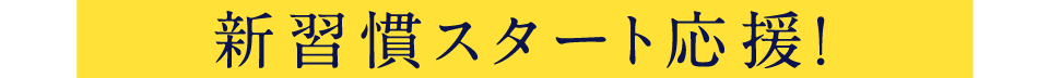 新習慣スタート応援！