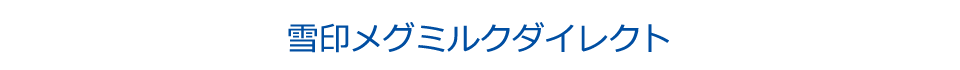 雪印メグミルクダイレクト