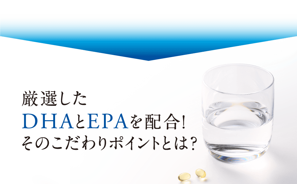 厳選したDHAとEPAを配合！そのこだわりポイントとは？