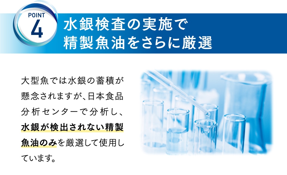 POINT4 水銀検査の実施で精製魚油をさらに厳選