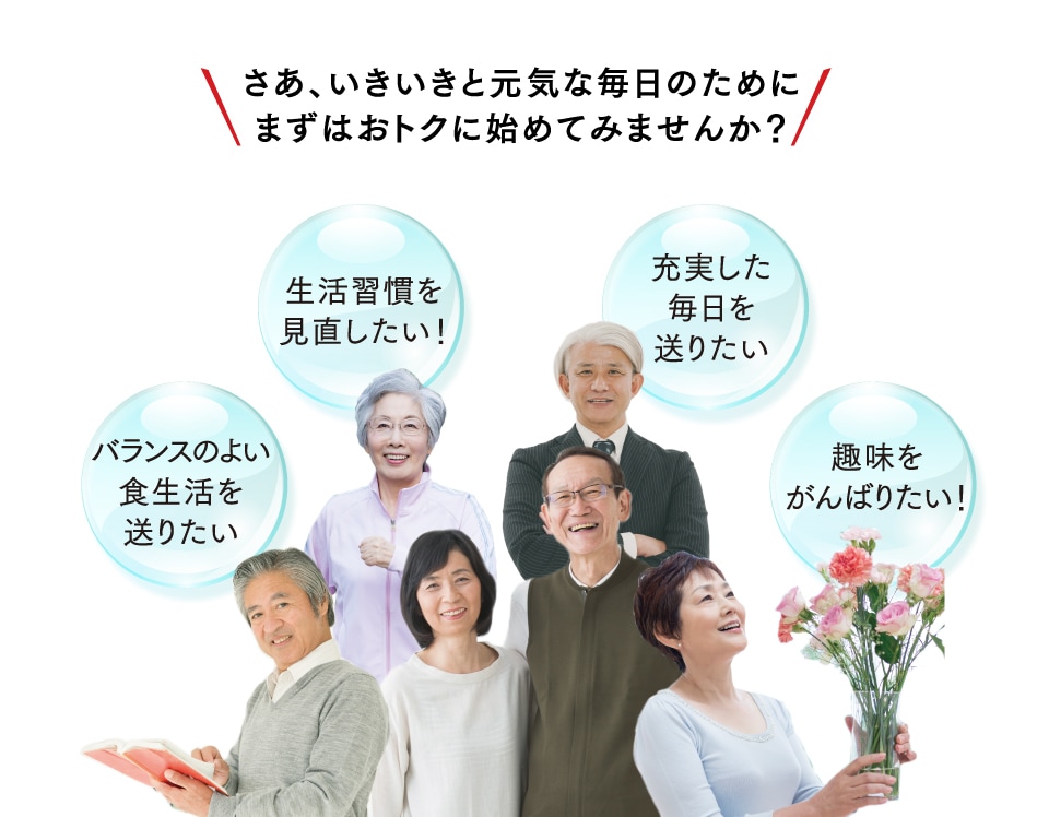 さあ、いきいきと元気な毎日のためにまずはおトクに試してみませんか？