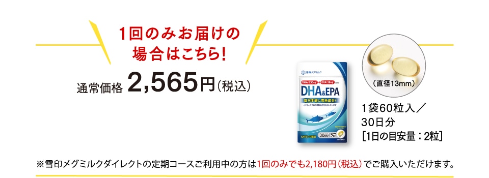 1回のみお届けの場合はこちら！