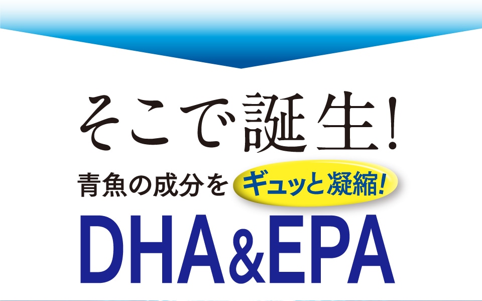 そこで誕生！青魚の成分をギュッと凝縮!DHA&EPA