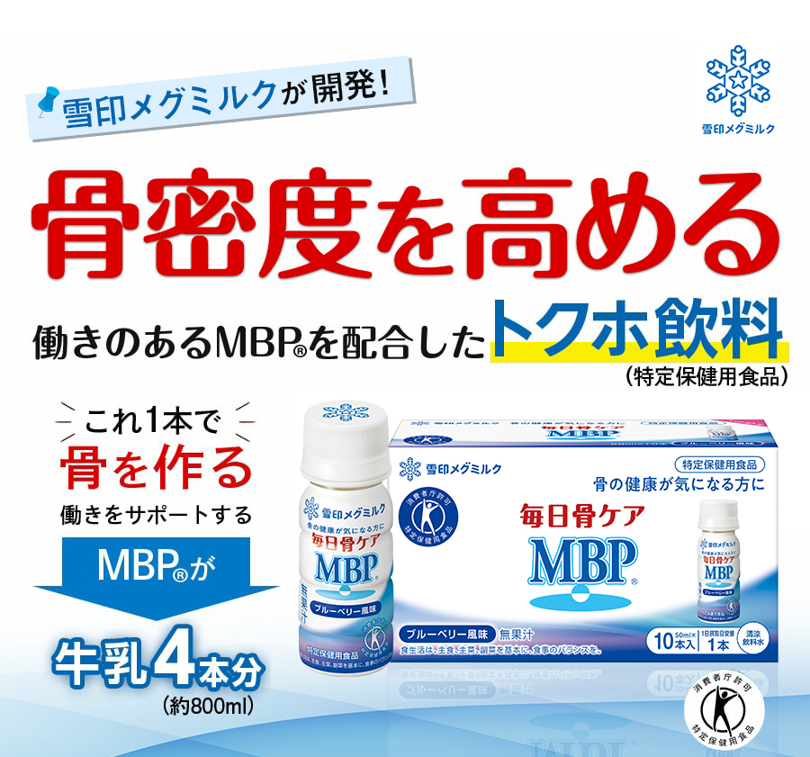 雪印メグミルクが開発！ 骨密度を高める働きのあるMBP(R)を配合したトクホ飲料