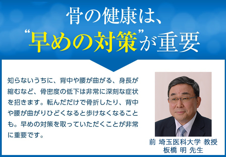骨の健康は、早めの対策が重要