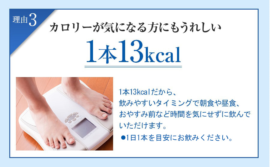 カロリーが気になる方にもうれしい 1本13kcal