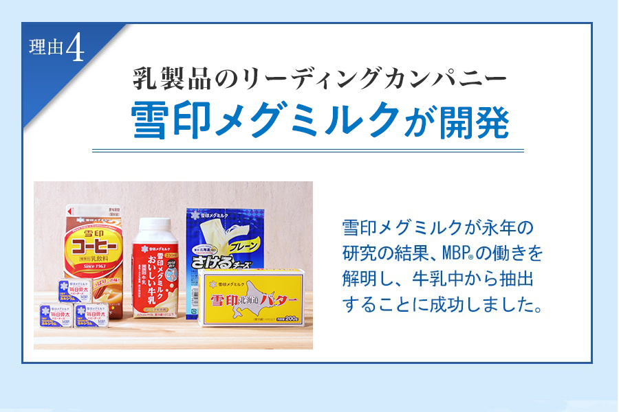 乳製品トップブランドの雪印メグミルクが開発