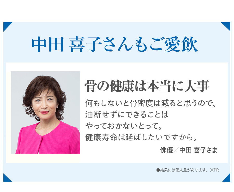 あの川中美幸さんもご愛飲