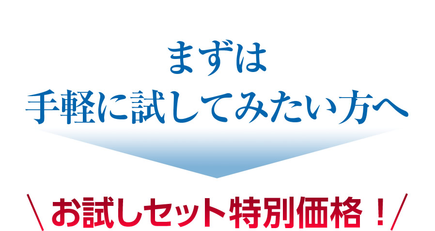 まずは手軽に試してみたい方へお試しセット特別価格！