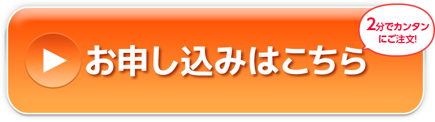お申し込みはこちら 2分でカンタンにご注文！