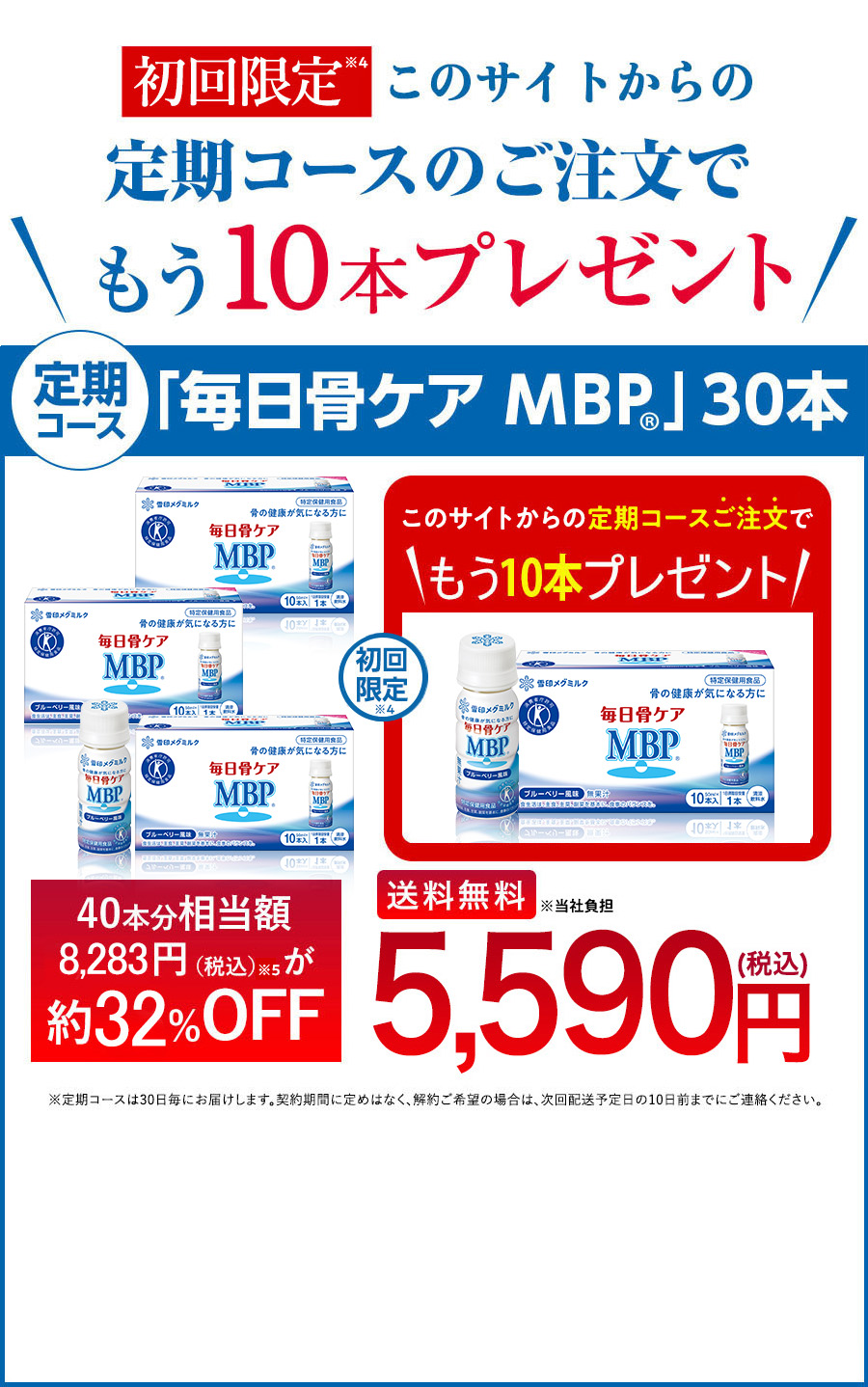 初回限定 このページからの定期コースのご注文でもう１箱プレゼント 「毎日骨ケア MBP(R)」30本