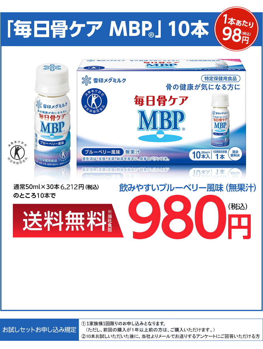 「毎日骨ケア MBP(R)」10本　通常50ml&times;30本 5,463円（税・送料込）のところ10本で送料無料980円（税込）１本あたり98円　飲みやすいブルーベリー風味