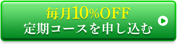 5,190円で定期コースを申込む