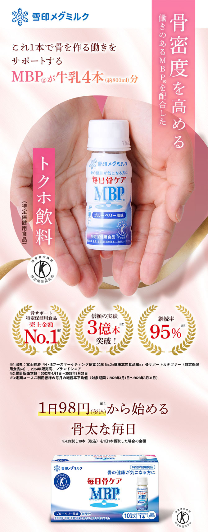 雪印メグミルクが開発！ 骨密度を高める働きのあるMBP(R)を配合したトクホ飲料