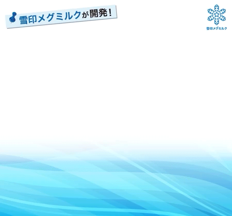 雪印メグミルクが開発！ 骨密度を高める働きのあるMBP(R)を配合したトクホ飲料
