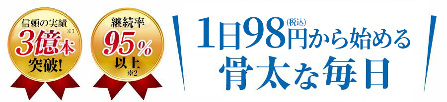 1日98円から始める骨太な毎日！