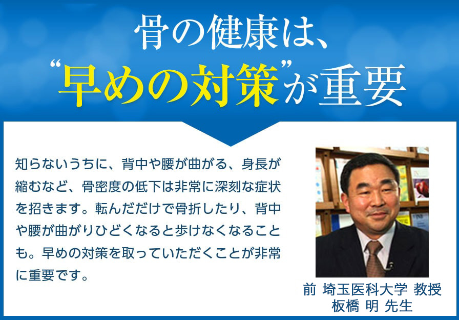 骨の健康は、早めの対策が重要