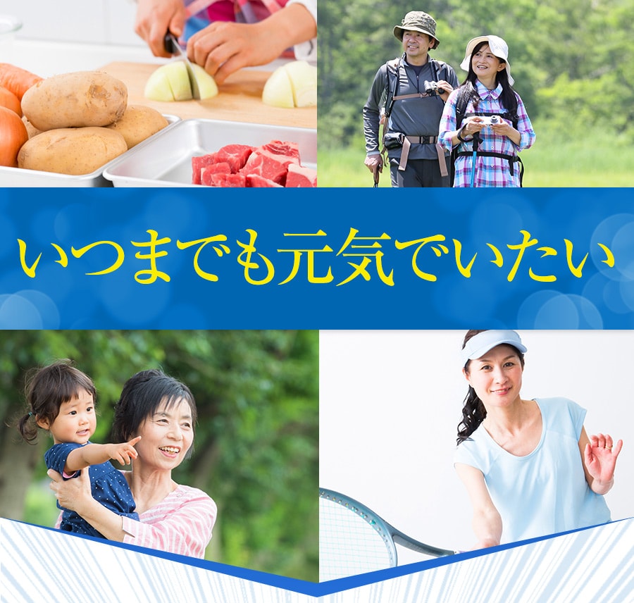 いつまでも元気でいたい