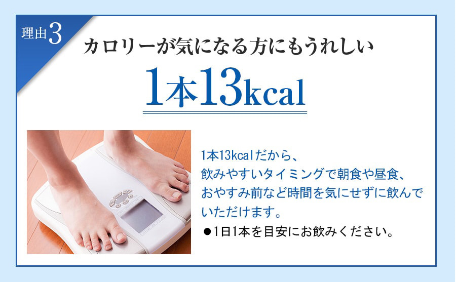 カロリーが気になる方にもうれしい 1本13kcal