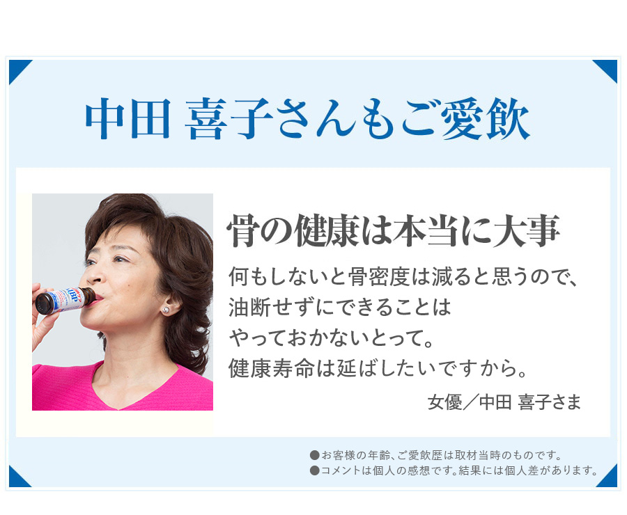 川中美幸さんもご愛飲