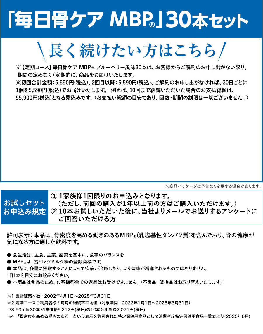 「毎日骨ケア MBP(R)」定期コース