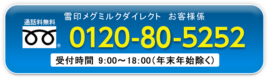 お電話からもお申込み受付中 雪印メグミルクダイレクト お客様係