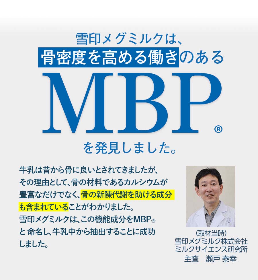 雪印メグミルクは、骨密度を高める働きのあるMBP(R)を発見しました