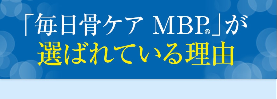 「毎日骨ケア MBP(R)」が選ばれている理由