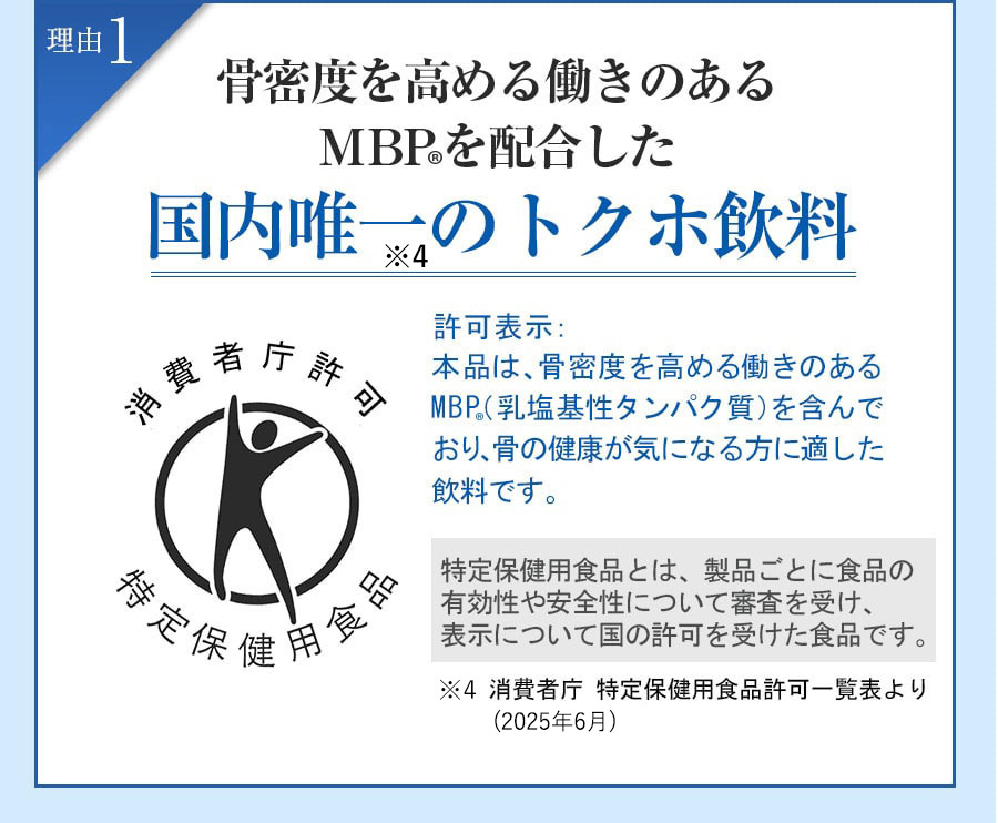 骨密度を高める働きのあるMBP(R)を配合した国内唯一のトクホ