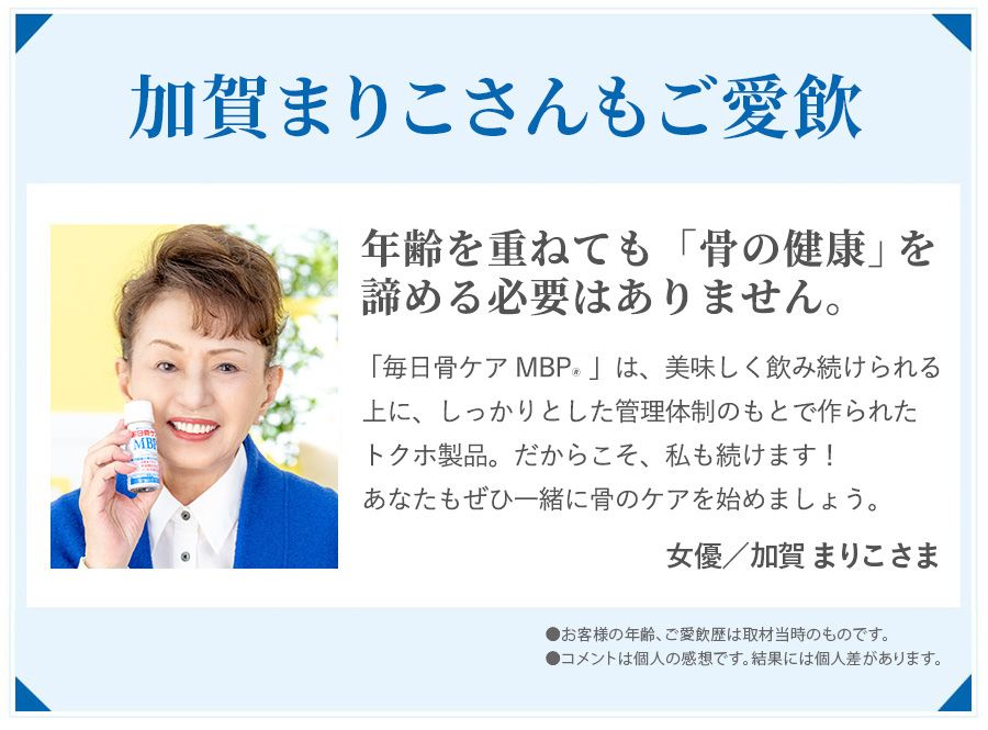 毎日骨ケア MBP（R）｜国内唯一の骨密度を高める働きのあるトクホ飲料