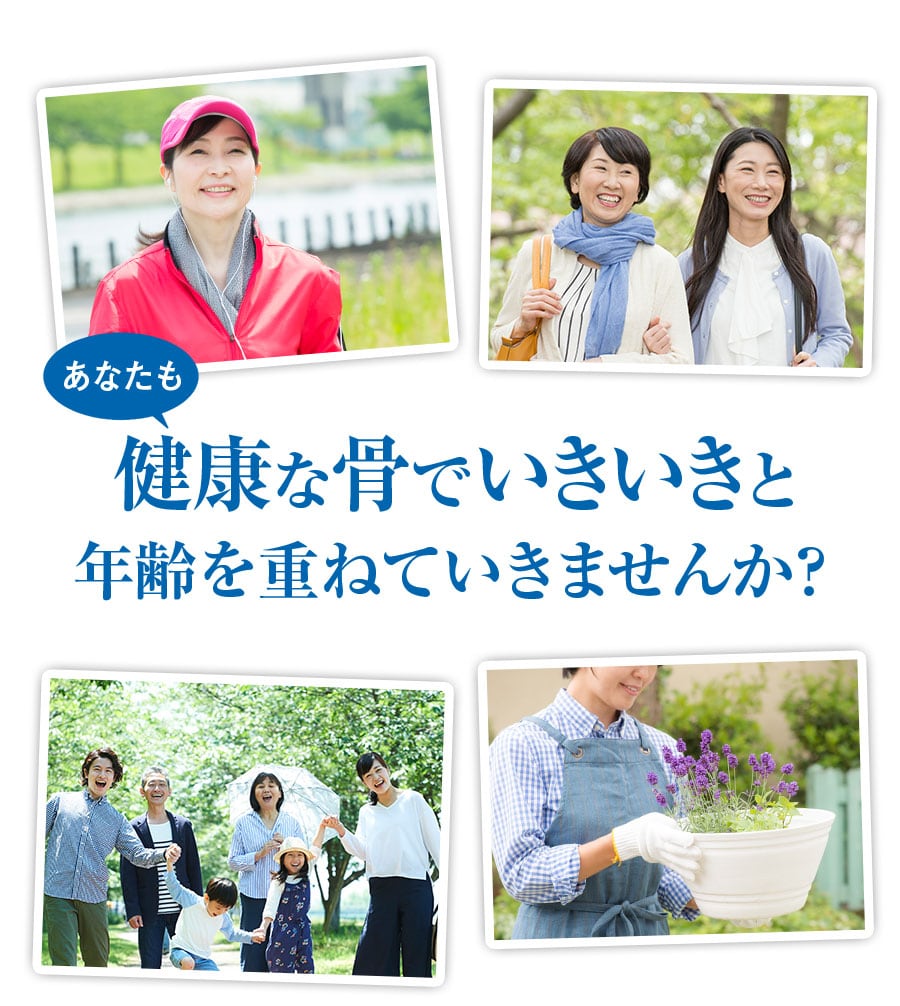 あなたも健康な骨でいきいきと年齢を重ねていきませんか？
