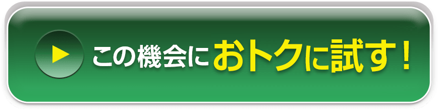 この機会にお得に試す！